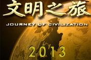 文明之旅在线观看视频,穿越时空的视觉盛宴