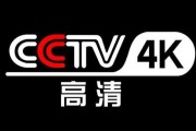 cctv直播在线观看高清,尽享高清视听盛宴，实时掌握资讯动态