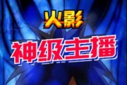 火影提前爆料主播视频,揭秘提前爆料主播幕后故事，独家视频大揭秘！