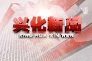 兴化新闻爆料,最新爆料揭示当地热点事件