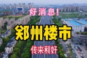 郑州房市爆料最新消息,价格波动与政策调控并存